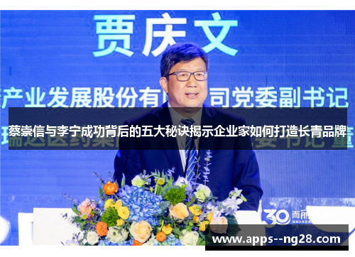 蔡崇信与李宁成功背后的五大秘诀揭示企业家如何打造长青品牌
