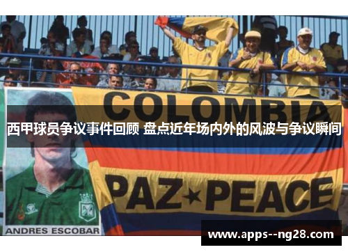 西甲球员争议事件回顾 盘点近年场内外的风波与争议瞬间