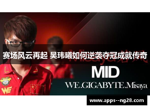 赛场风云再起 吴玮曦如何逆袭夺冠成就传奇
