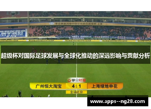 超级杯对国际足球发展与全球化推动的深远影响与贡献分析