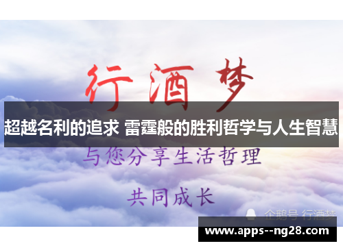 超越名利的追求 雷霆般的胜利哲学与人生智慧