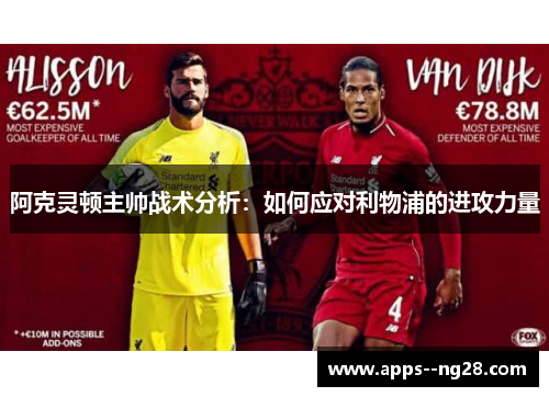 阿克灵顿主帅战术分析：如何应对利物浦的进攻力量