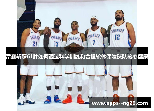 雷霆斩获61胜如何通过科学训练和合理轮休保障球队核心健康