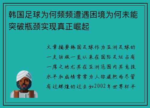 韩国足球为何频频遭遇困境为何未能突破瓶颈实现真正崛起
