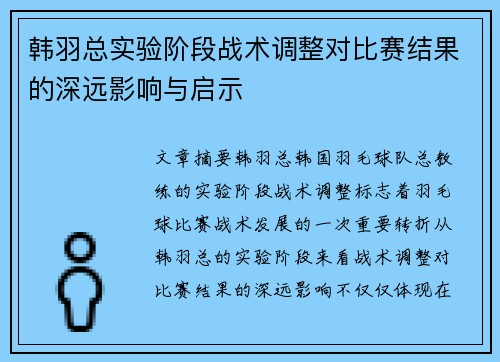 韩羽总实验阶段战术调整对比赛结果的深远影响与启示