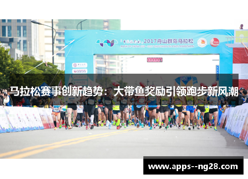 马拉松赛事创新趋势：大带鱼奖励引领跑步新风潮