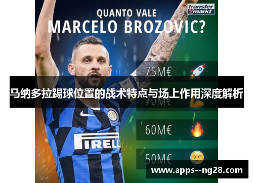 马纳多拉踢球位置的战术特点与场上作用深度解析