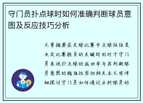 守门员扑点球时如何准确判断球员意图及反应技巧分析