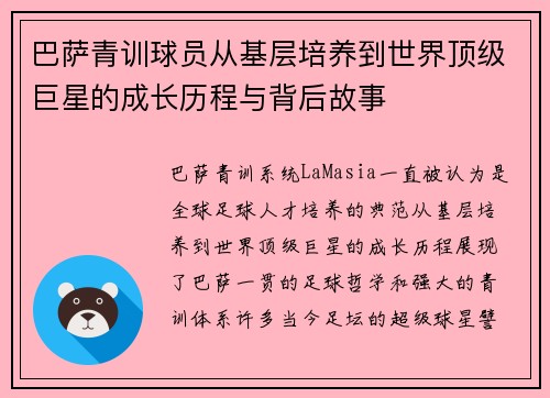 巴萨青训球员从基层培养到世界顶级巨星的成长历程与背后故事