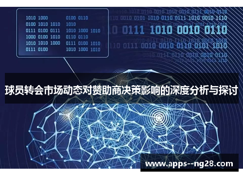 球员转会市场动态对赞助商决策影响的深度分析与探讨