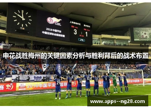 申花战胜梅州的关键因素分析与胜利背后的战术布置