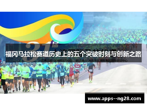 福冈马拉松赛道历史上的五个突破时刻与创新之路