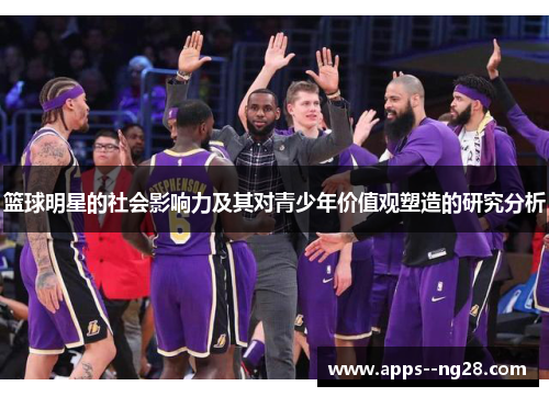 篮球明星的社会影响力及其对青少年价值观塑造的研究分析