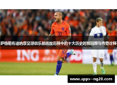 萨格勒布迪纳摩足球俱乐部辉煌历程中的十大历史时刻回顾与传奇诠释