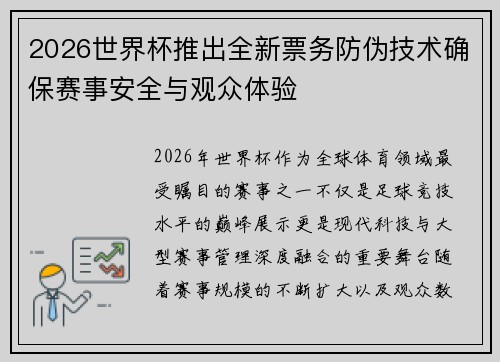 2026世界杯推出全新票务防伪技术确保赛事安全与观众体验