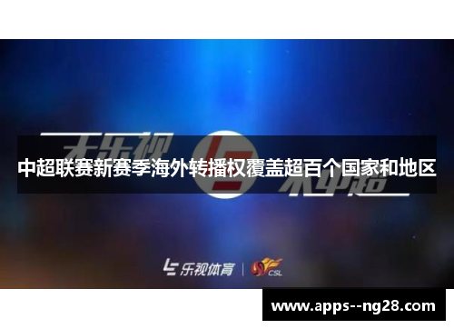 中超联赛新赛季海外转播权覆盖超百个国家和地区