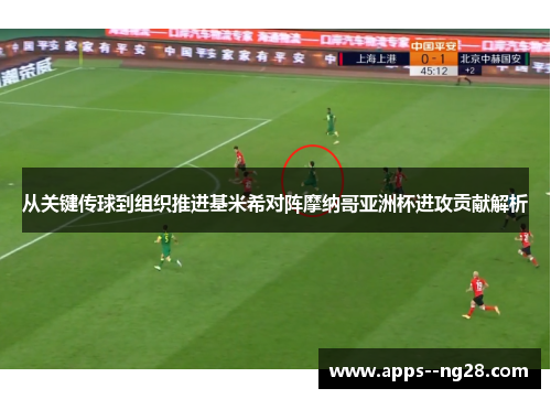 从关键传球到组织推进基米希对阵摩纳哥亚洲杯进攻贡献解析