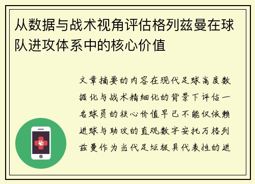 从数据与战术视角评估格列兹曼在球队进攻体系中的核心价值