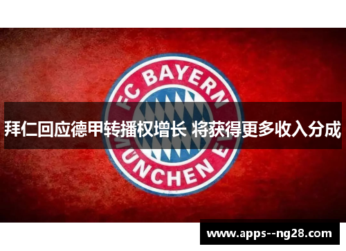 拜仁回应德甲转播权增长 将获得更多收入分成 拜仁回应德甲转播权增长 将获得更多收入分成
