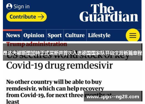 昂达夫被斯图加特正式买断并首次入选德国国家队开启生涯新篇章程