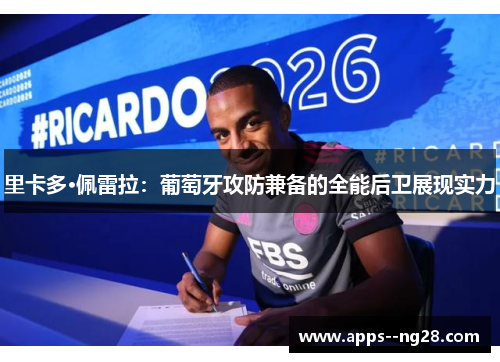 里卡多·佩雷拉：葡萄牙攻防兼备的全能后卫展现实力