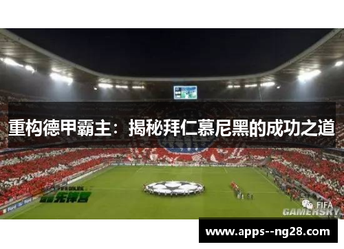 重构德甲霸主：揭秘拜仁慕尼黑的成功之道