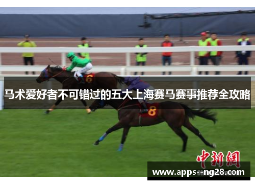 马术爱好者不可错过的五大上海赛马赛事推荐全攻略