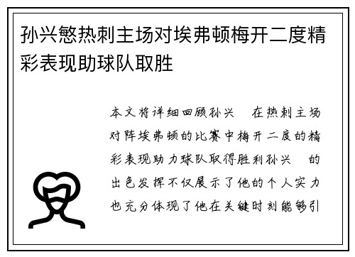 孙兴慜热刺主场对埃弗顿梅开二度精彩表现助球队取胜