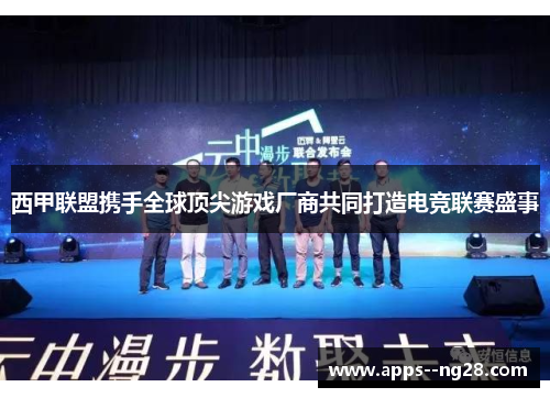 西甲联盟携手全球顶尖游戏厂商共同打造电竞联赛盛事