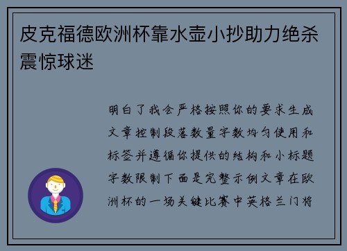 皮克福德欧洲杯靠水壶小抄助力绝杀震惊球迷