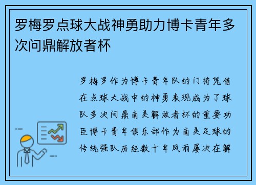 罗梅罗点球大战神勇助力博卡青年多次问鼎解放者杯