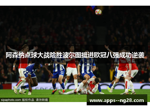 阿森纳点球大战险胜波尔图挺进欧冠八强成功逆袭
