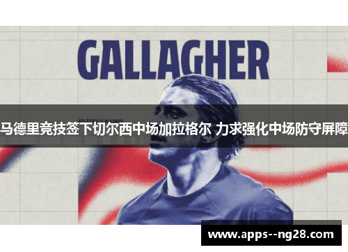 马德里竞技签下切尔西中场加拉格尔 力求强化中场防守屏障