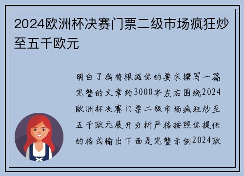 2024欧洲杯决赛门票二级市场疯狂炒至五千欧元
