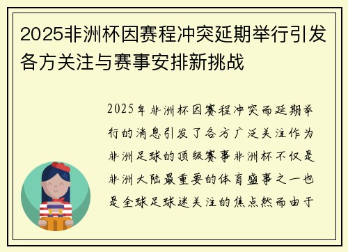 2025非洲杯因赛程冲突延期举行引发各方关注与赛事安排新挑战