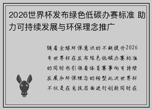 2026世界杯发布绿色低碳办赛标准 助力可持续发展与环保理念推广