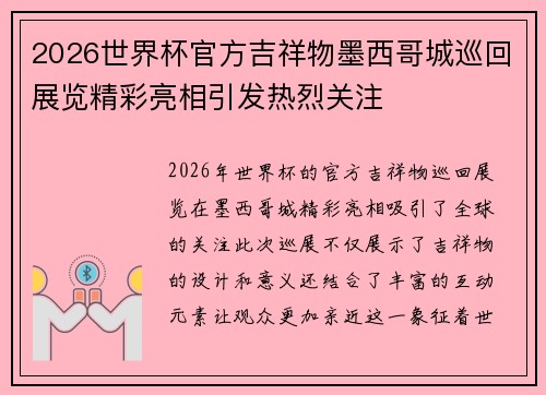 2026世界杯官方吉祥物墨西哥城巡回展览精彩亮相引发热烈关注