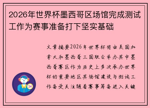 2026年世界杯墨西哥区场馆完成测试工作为赛事准备打下坚实基础