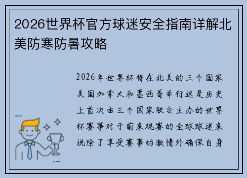 2026世界杯官方球迷安全指南详解北美防寒防暑攻略