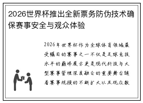 2026世界杯推出全新票务防伪技术确保赛事安全与观众体验