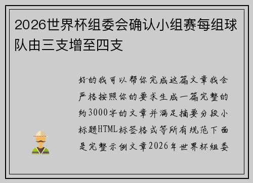 2026世界杯组委会确认小组赛每组球队由三支增至四支