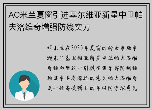 AC米兰夏窗引进塞尔维亚新星中卫帕夫洛维奇增强防线实力