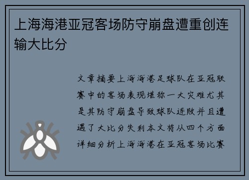 上海海港亚冠客场防守崩盘遭重创连输大比分
