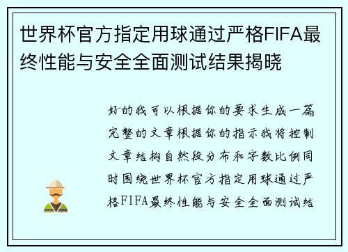 世界杯官方指定用球通过严格FIFA最终性能与安全全面测试结果揭晓
