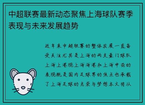 中超联赛最新动态聚焦上海球队赛季表现与未来发展趋势