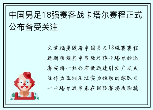 中国男足18强赛客战卡塔尔赛程正式公布备受关注