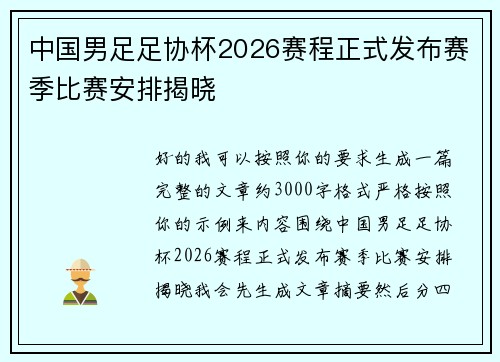 中国男足足协杯2026赛程正式发布赛季比赛安排揭晓