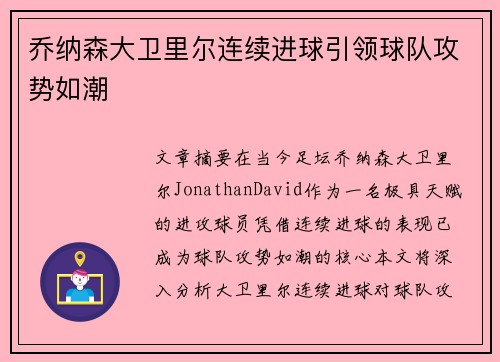 乔纳森大卫里尔连续进球引领球队攻势如潮