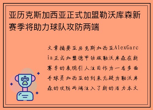亚历克斯加西亚正式加盟勒沃库森新赛季将助力球队攻防两端