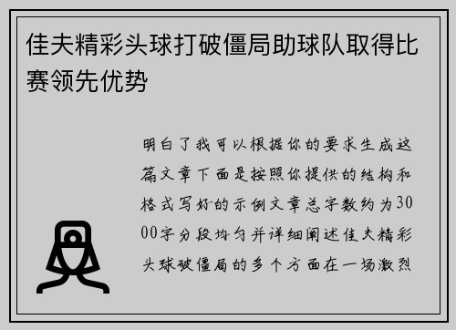 佳夫精彩头球打破僵局助球队取得比赛领先优势